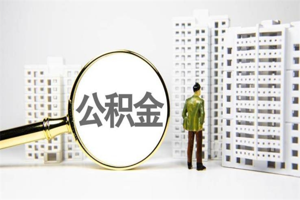 遵化市离职不满6个月，怎样提取公积金（公积金离职未满6个月怎么提）