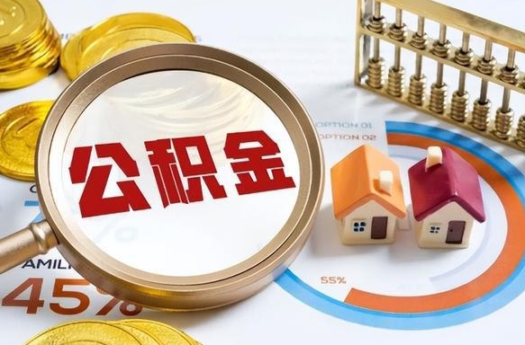 遵化市公积金能直接取现金吗（公积金可以直接取现金吗）